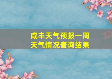 咸丰天气预报一周天气情况查询结果