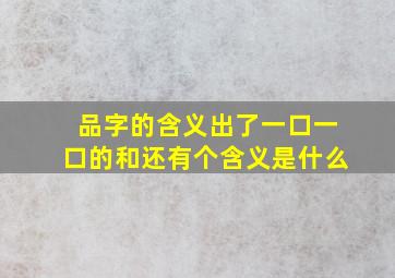 品字的含义出了一口一口的和还有个含义是什么