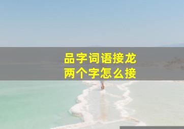 品字词语接龙两个字怎么接