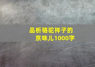 品析骆驼祥子的京味儿1000字