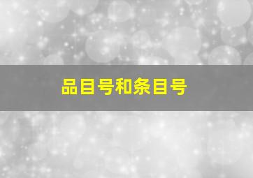 品目号和条目号