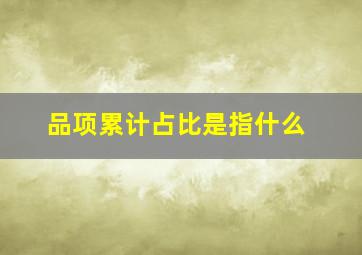 品项累计占比是指什么