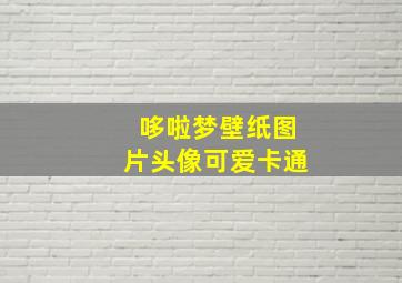 哆啦梦壁纸图片头像可爱卡通