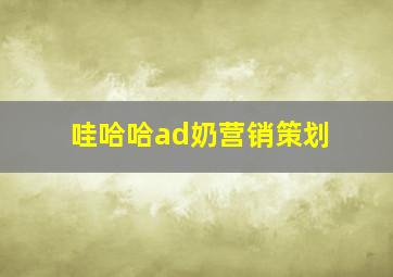 哇哈哈ad奶营销策划