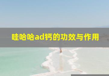 哇哈哈ad钙的功效与作用