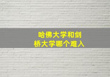 哈佛大学和剑桥大学哪个难入