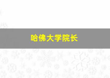 哈佛大学院长