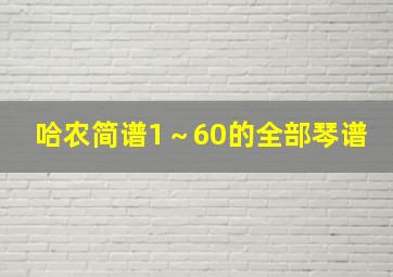 哈农简谱1～60的全部琴谱