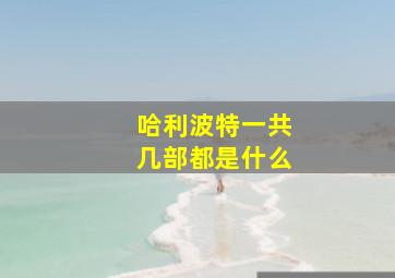 哈利波特一共几部都是什么