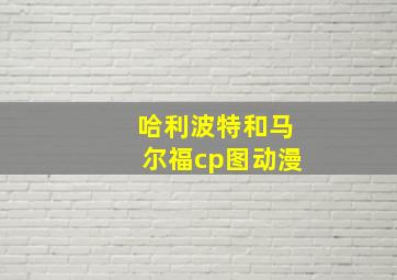 哈利波特和马尔福cp图动漫