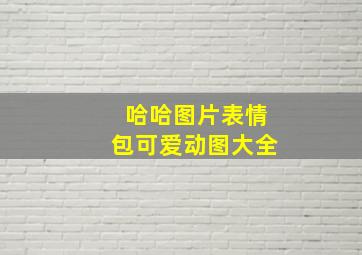 哈哈图片表情包可爱动图大全