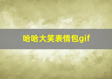 哈哈大笑表情包gif