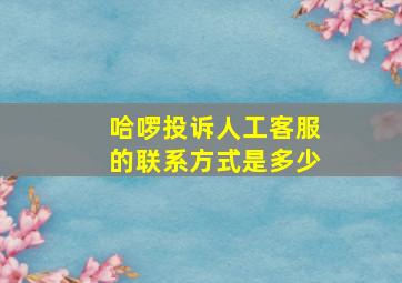 哈啰投诉人工客服的联系方式是多少