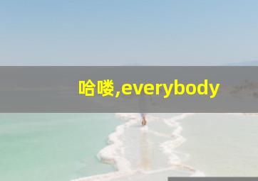 哈喽,everybody