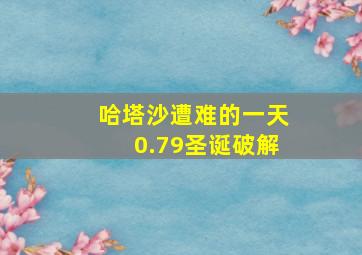 哈塔沙遭难的一天0.79圣诞破解