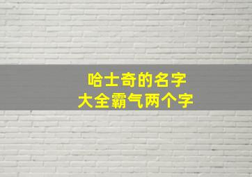 哈士奇的名字大全霸气两个字