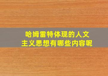 哈姆雷特体现的人文主义思想有哪些内容呢