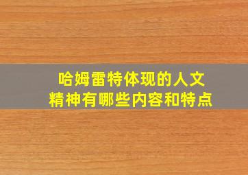 哈姆雷特体现的人文精神有哪些内容和特点