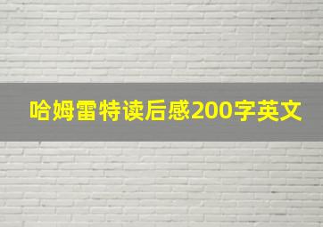 哈姆雷特读后感200字英文