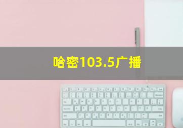 哈密103.5广播