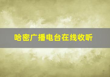 哈密广播电台在线收听