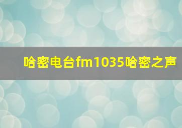 哈密电台fm1035哈密之声