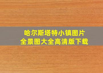 哈尔斯塔特小镇图片全景图大全高清版下载