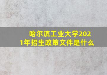 哈尔滨工业大学2021年招生政策文件是什么