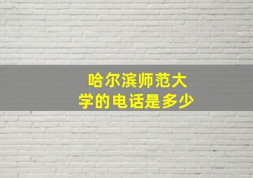 哈尔滨师范大学的电话是多少