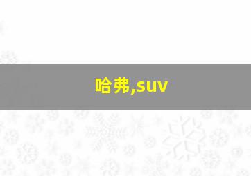 哈弗,suv