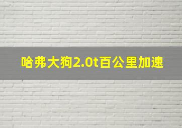 哈弗大狗2.0t百公里加速