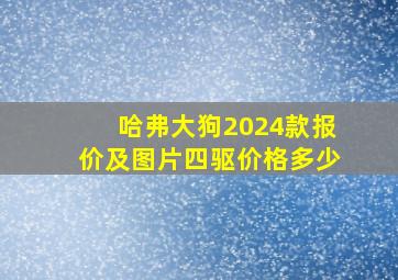 哈弗大狗2024款报价及图片四驱价格多少