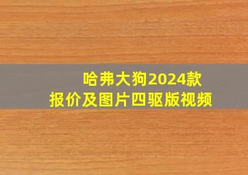 哈弗大狗2024款报价及图片四驱版视频