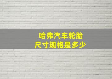 哈弗汽车轮胎尺寸规格是多少