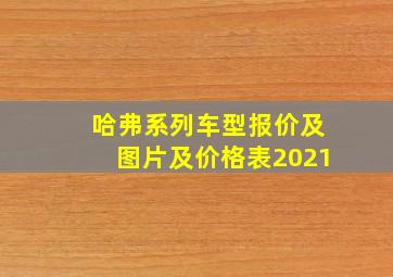 哈弗系列车型报价及图片及价格表2021