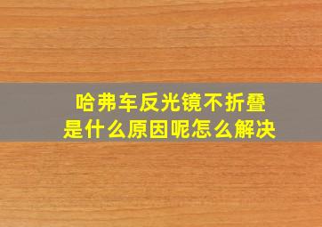 哈弗车反光镜不折叠是什么原因呢怎么解决