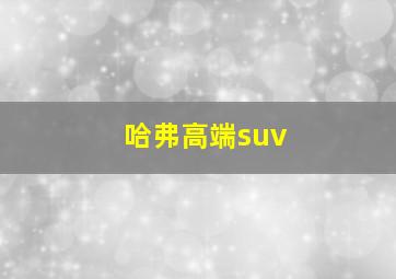 哈弗高端suv