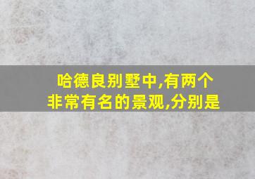 哈德良别墅中,有两个非常有名的景观,分别是