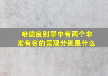 哈德良别墅中有两个非常有名的景观分别是什么