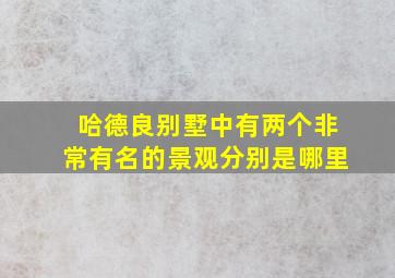 哈德良别墅中有两个非常有名的景观分别是哪里