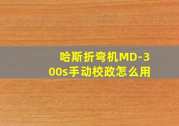 哈斯折弯机MD-300s手动校政怎么用