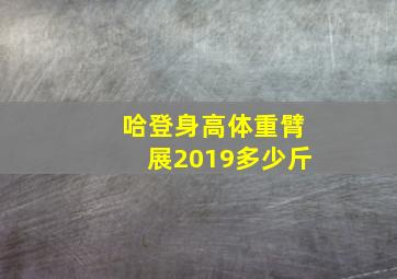 哈登身高体重臂展2019多少斤