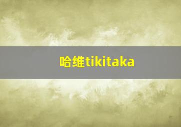 哈维tikitaka