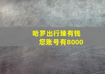 哈罗出行臻有钱您账号有8000