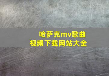 哈萨克mv歌曲视频下载网站大全