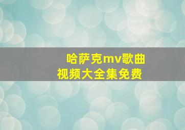 哈萨克mv歌曲视频大全集免费