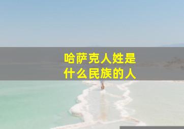 哈萨克人姓是什么民族的人