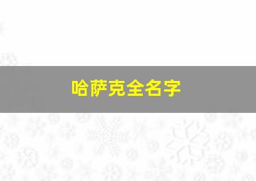 哈萨克全名字