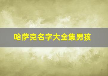 哈萨克名字大全集男孩