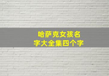 哈萨克女孩名字大全集四个字